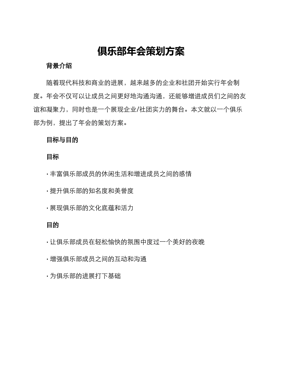 俱乐部年会策划方案_第1页