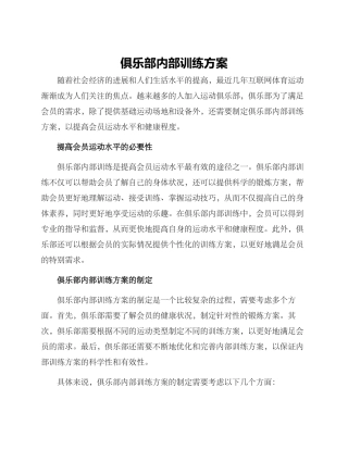 俱乐部内部训练方案
