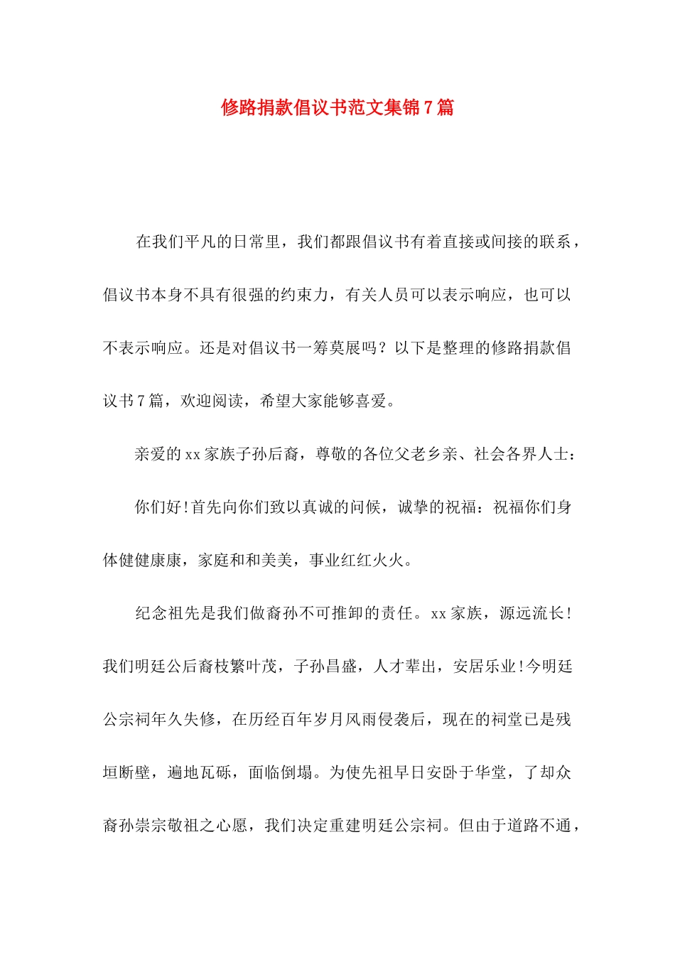修路捐款倡议书范文集锦7篇_第1页