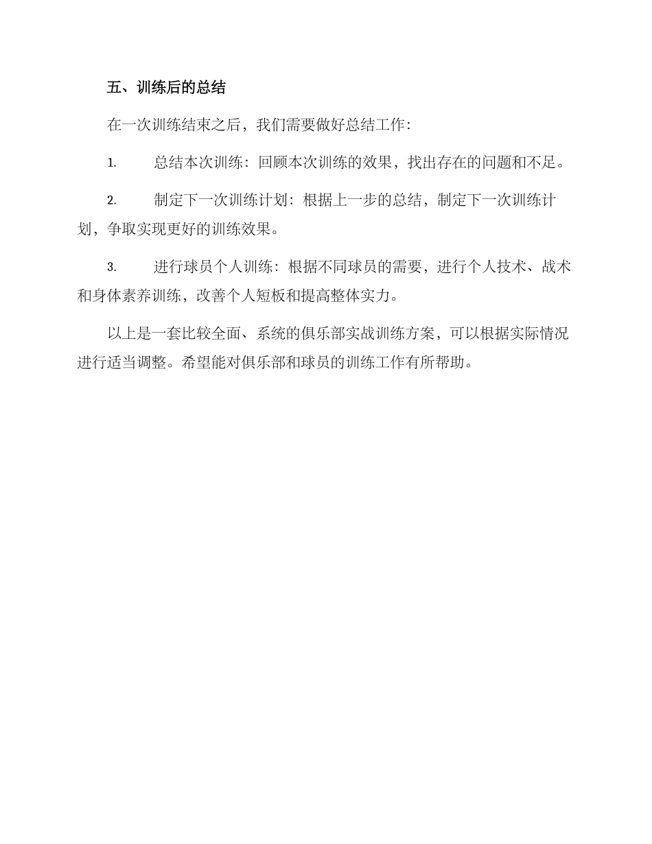 俱乐部实战训练方案_第3页