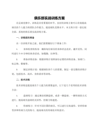 俱乐部实战训练方案