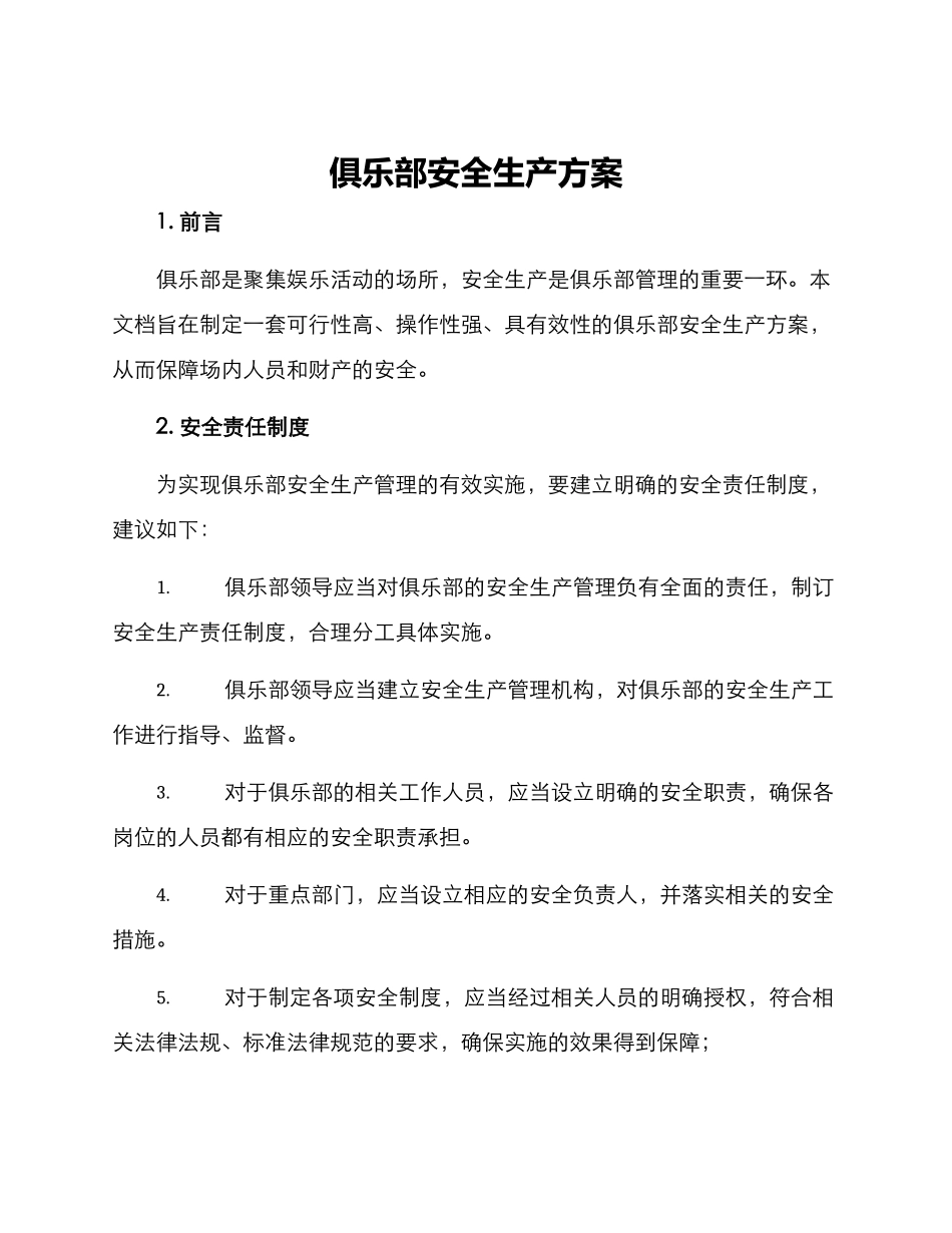 俱乐部安全生产方案_第1页