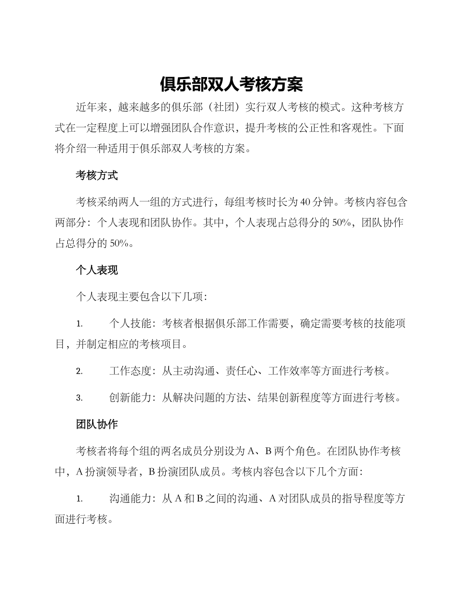 俱乐部双人考核方案_第1页