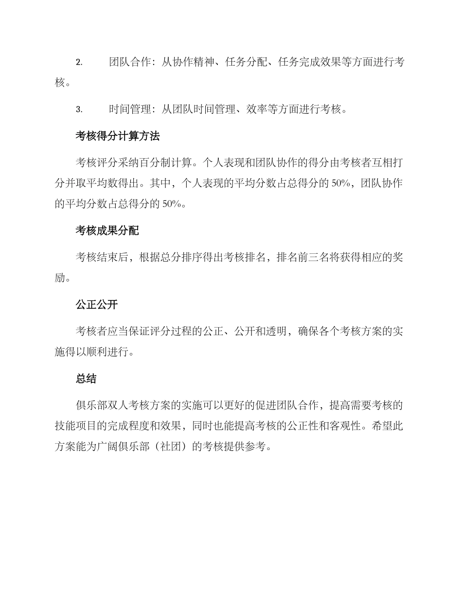 俱乐部双人考核方案_第2页