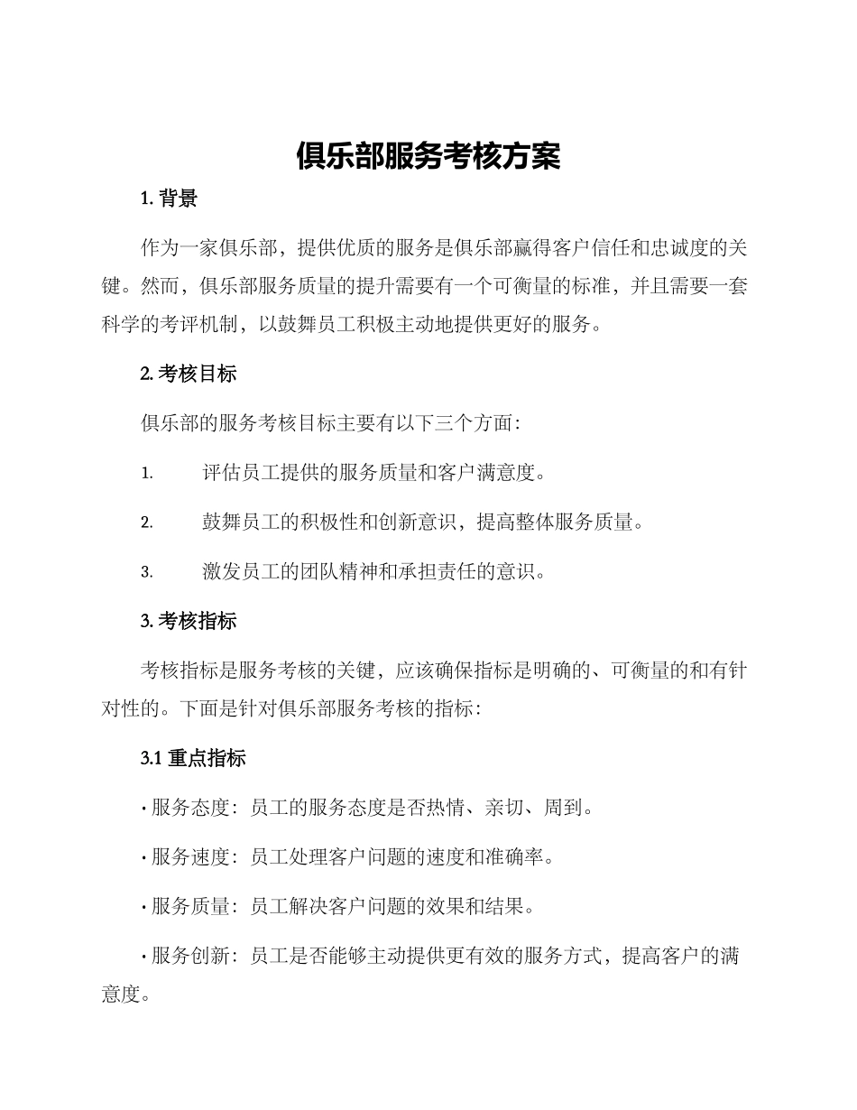 俱乐部服务考核方案_第1页