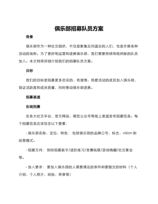 俱乐部招募队员方案