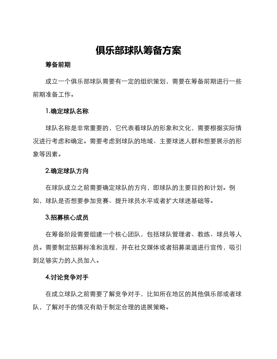 俱乐部球队筹备方案_第1页