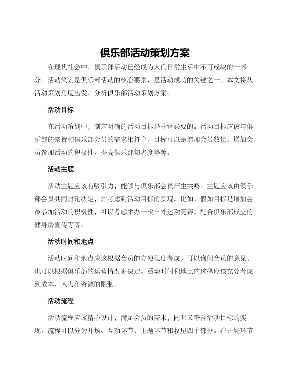 俱乐部活动策划方案_第1页