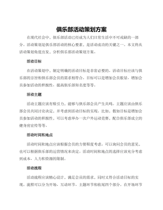 俱乐部活动策划方案