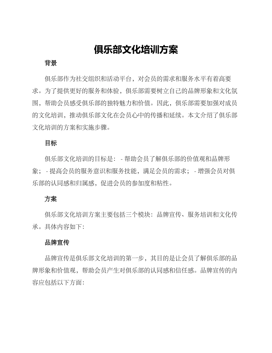 俱乐部文化培训方案_第1页