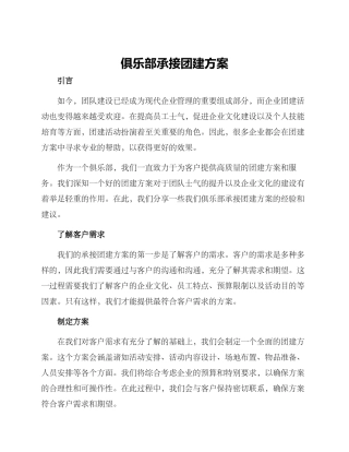 俱乐部承接团建方案