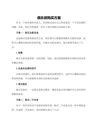 俱乐部购买方案