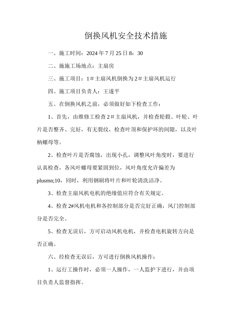 倒换风机安全技术措施_第1页