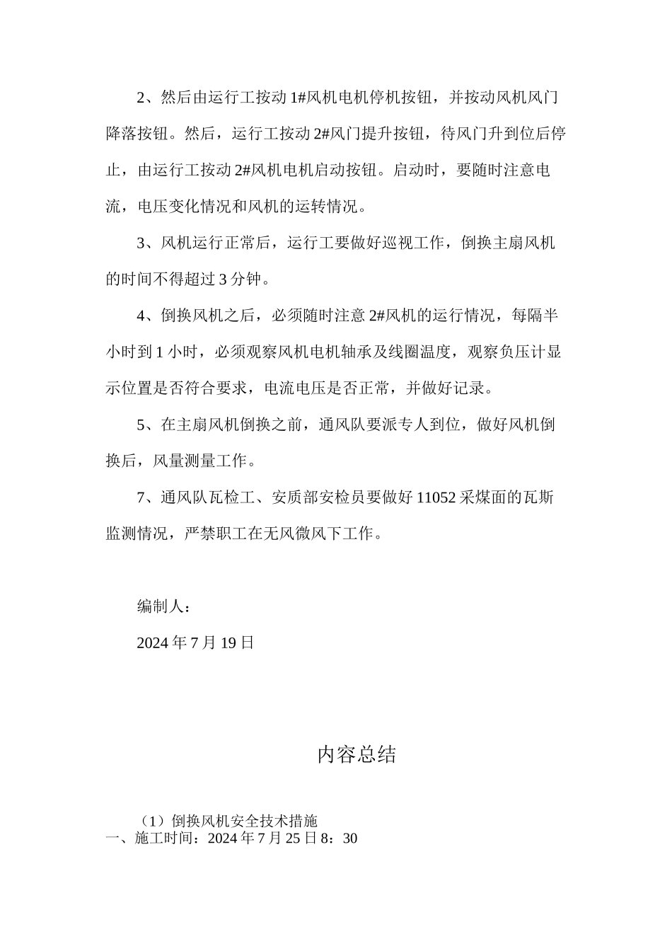 倒换风机安全技术措施_第2页