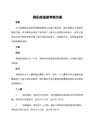 俱乐部选拔考核方案