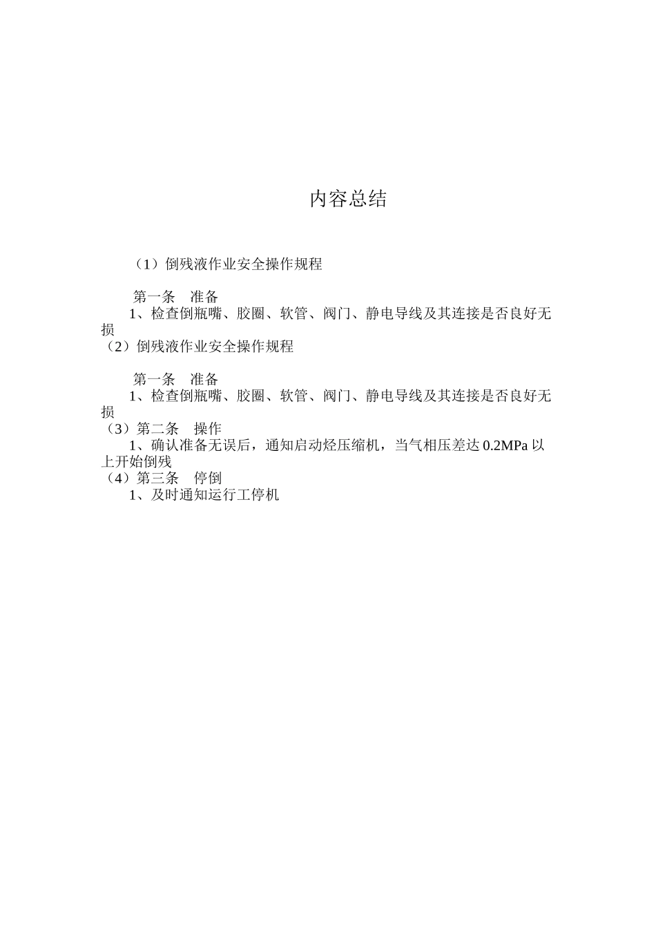 倒残液作业安全操作规程_第2页