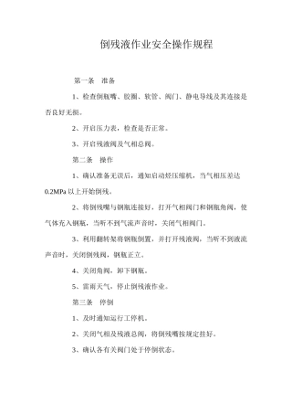 倒残液作业安全操作规程