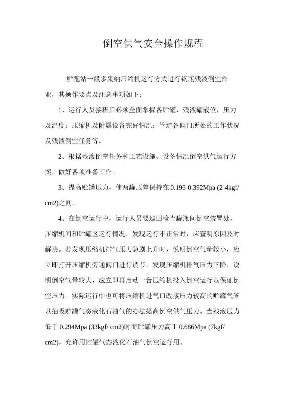 倒空供气安全操作规程_第1页