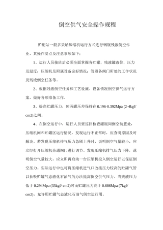 倒空供气安全操作规程