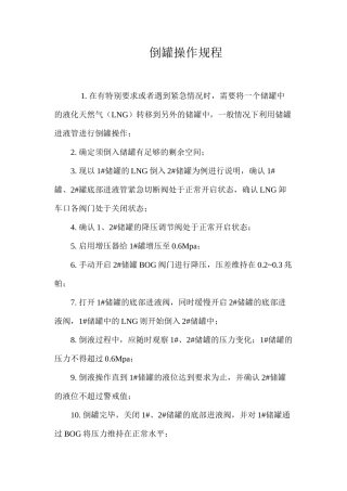 倒罐操作规程