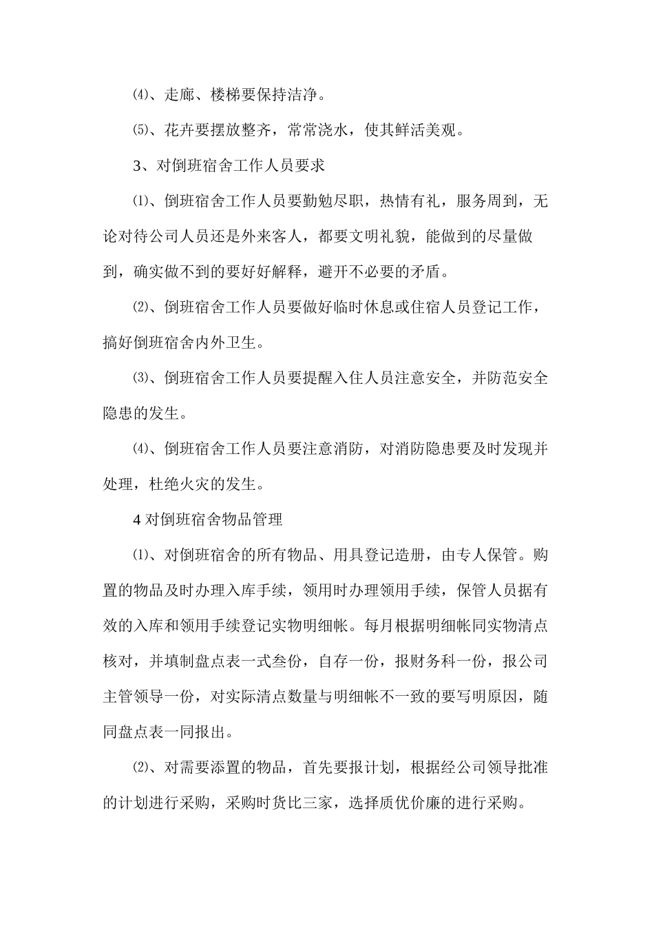倒班宿舍管理办法_第2页