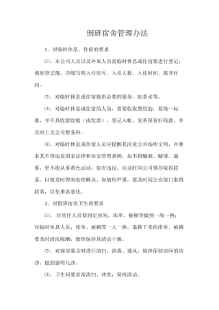倒班宿舍管理办法