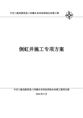 倒虹井施工方案