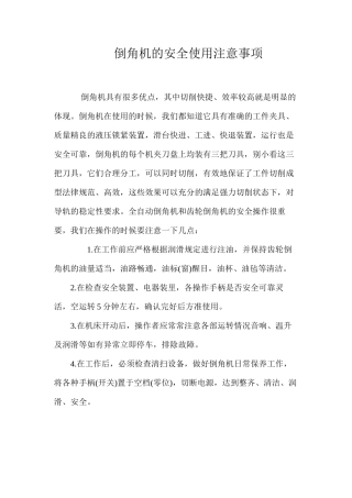 倒角机的安全使用注意事项