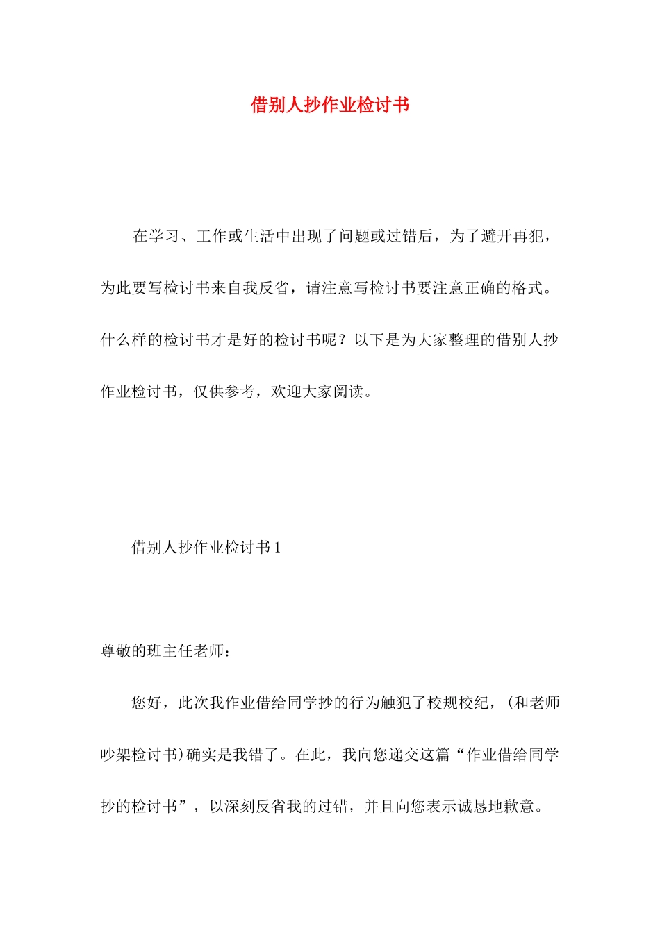 借别人抄作业检讨书 _第1页