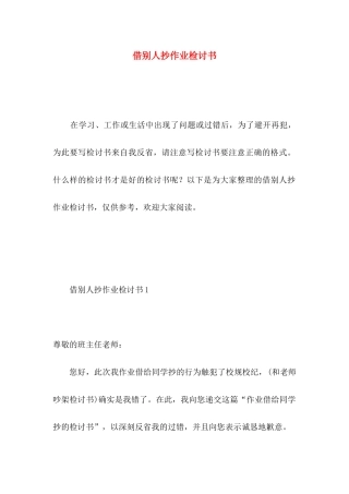 借别人抄作业检讨书 