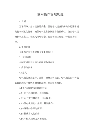 倒闸操作管理制度