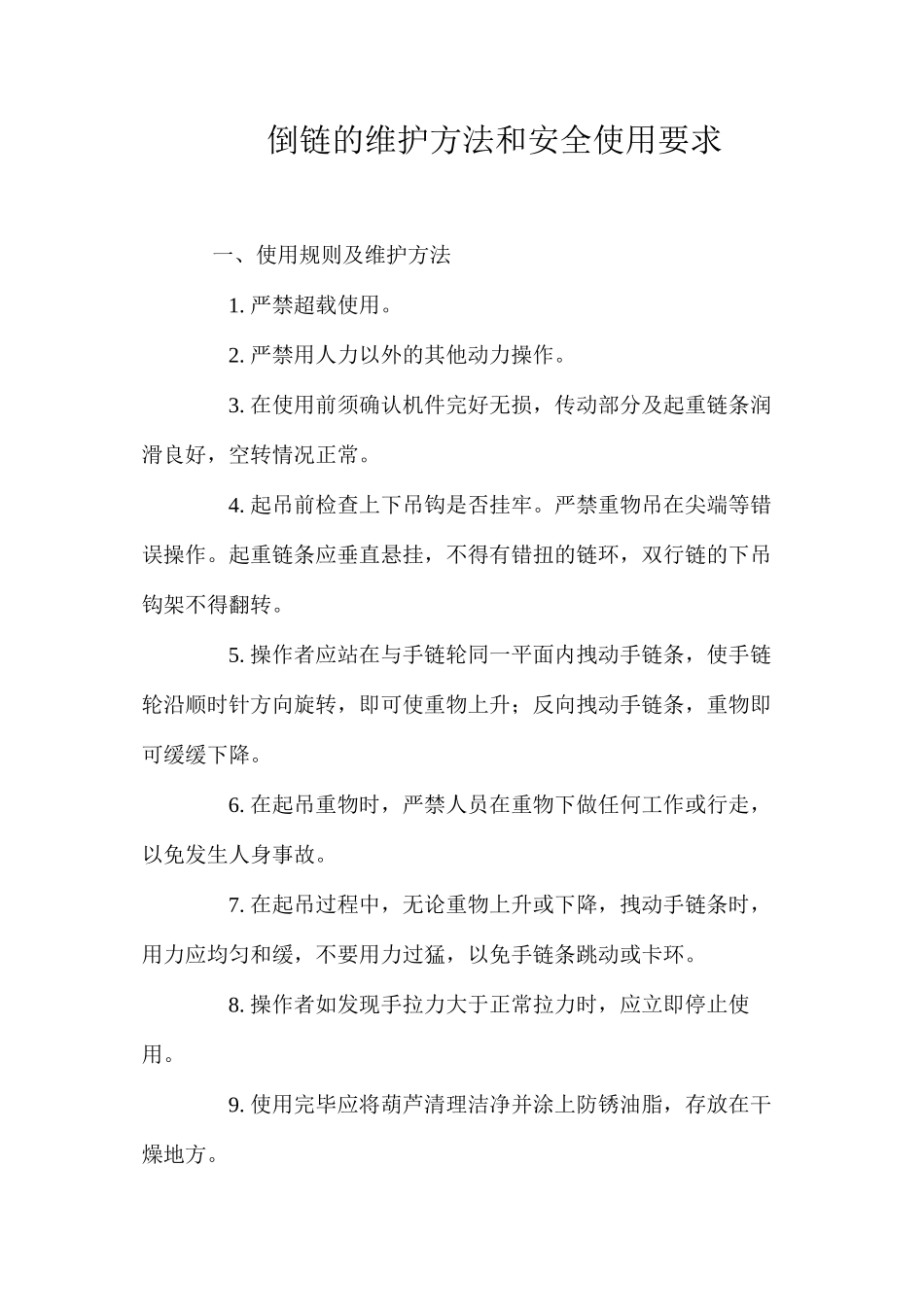 倒链的维护方法和安全使用要求_第1页