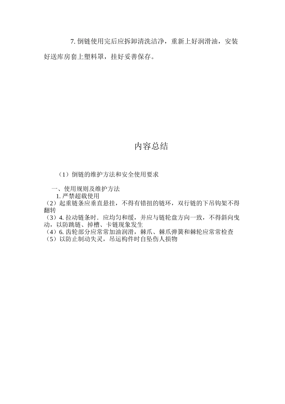 倒链的维护方法和安全使用要求_第3页