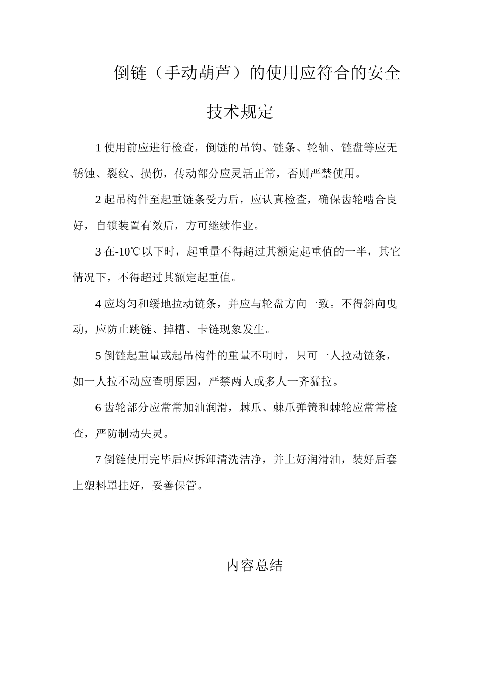 倒链（手动葫芦）的使用应符合的安全技术规定_第1页