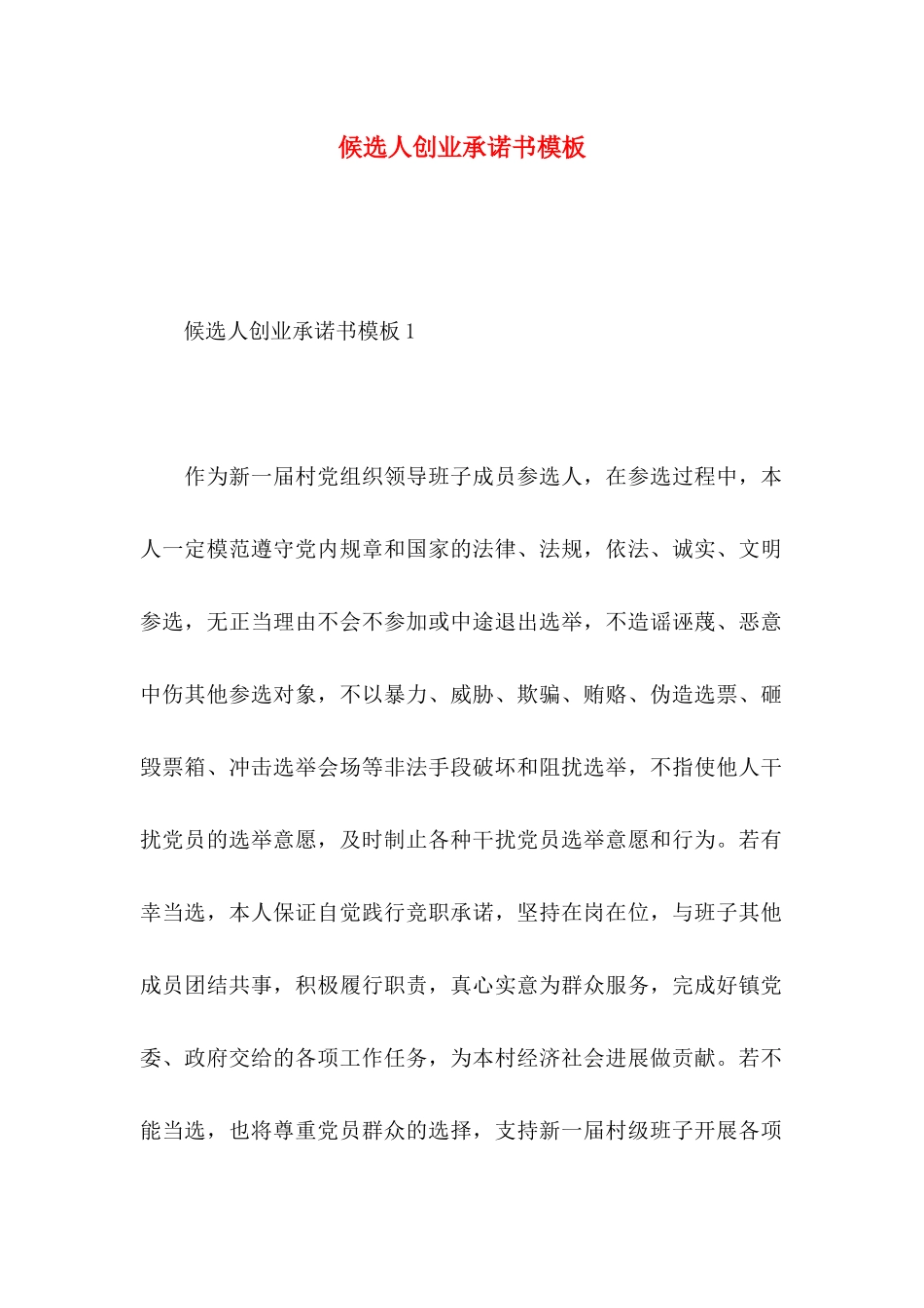 候选人创业承诺书模板_第1页