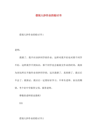 借别人抄作业的检讨书