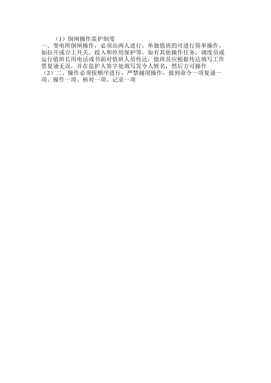 倒闸操作监护制度_第2页