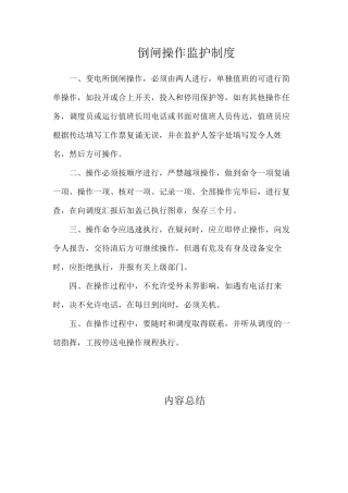 倒闸操作监护制度