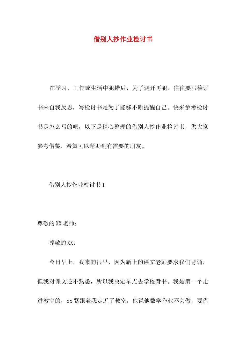 借别人抄作业检讨书 (3)_第1页