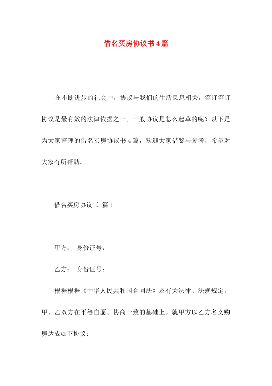 借名买房协议书4篇_第1页