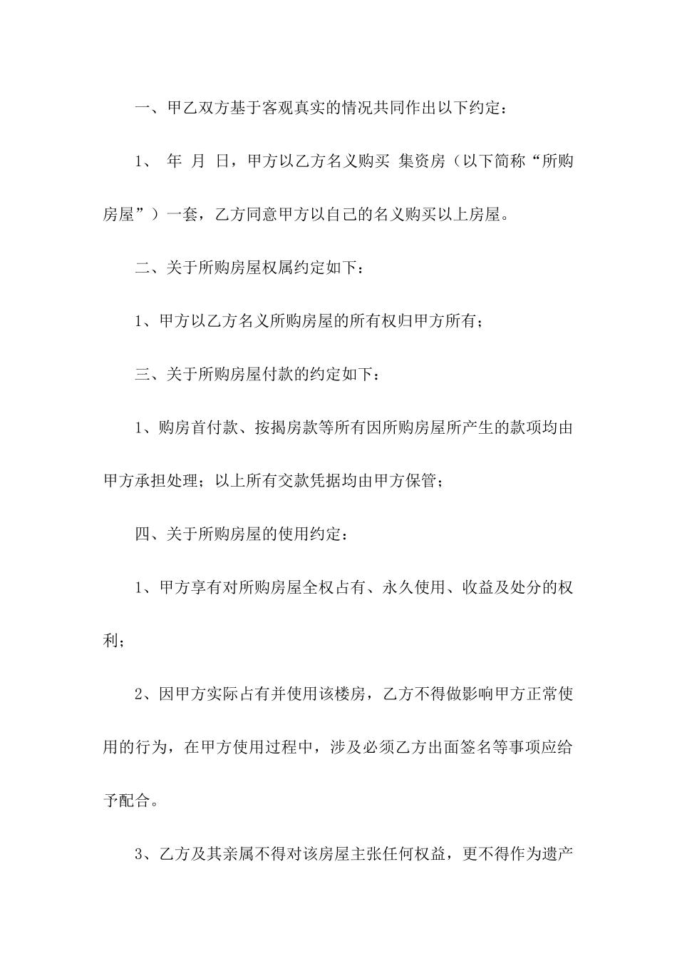借名买房协议书4篇_第2页