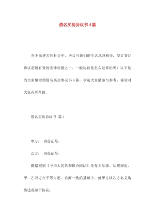 借名买房协议书4篇