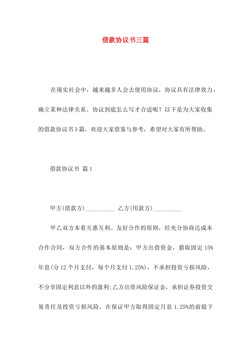 借款协议书三篇 _第1页