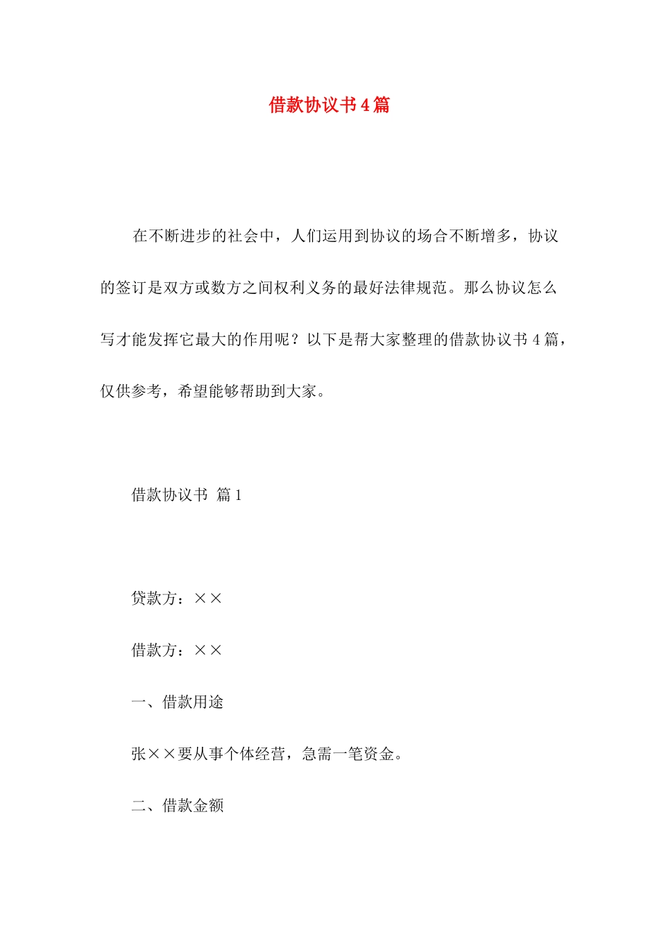 借款协议书4篇_第1页