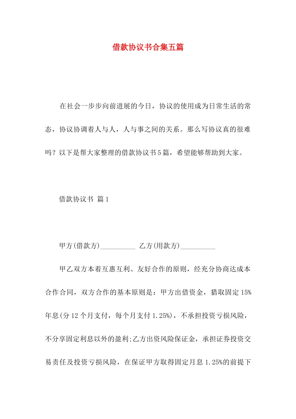 借款协议书合集五篇_第1页