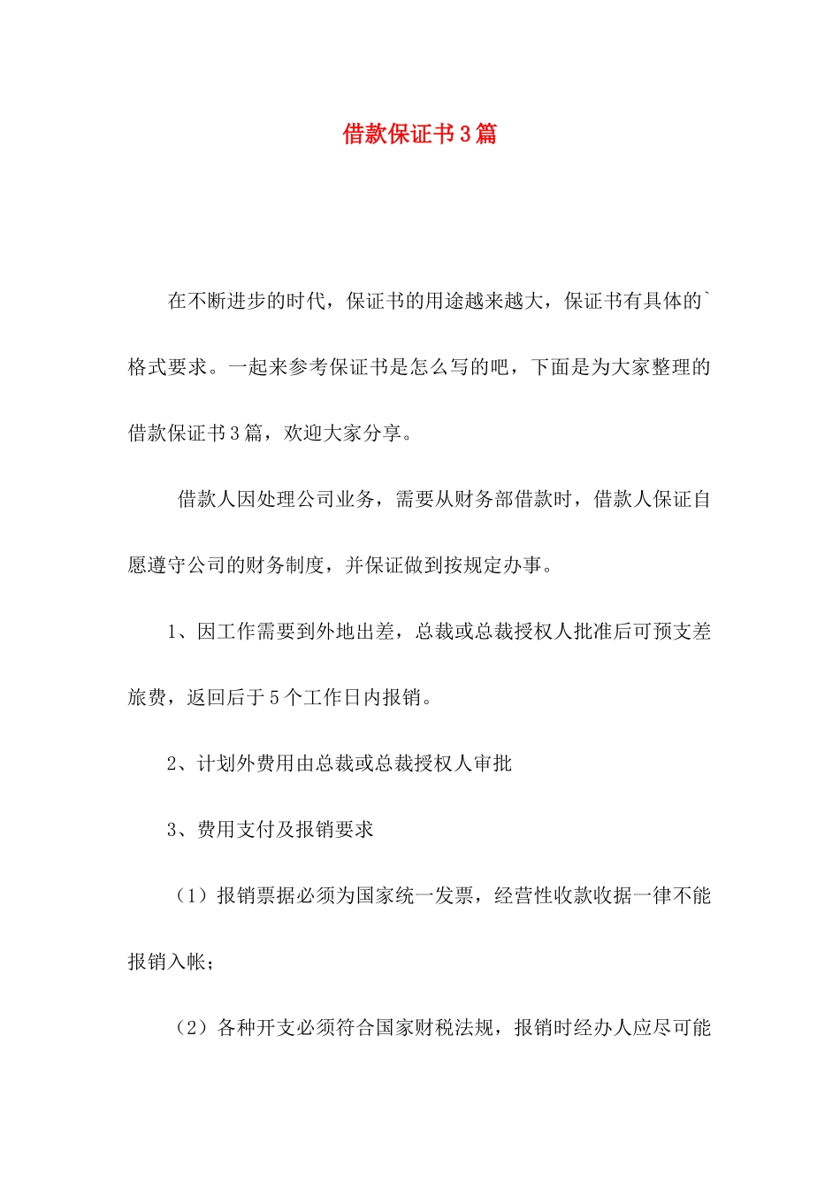 借款保证书3篇_第1页