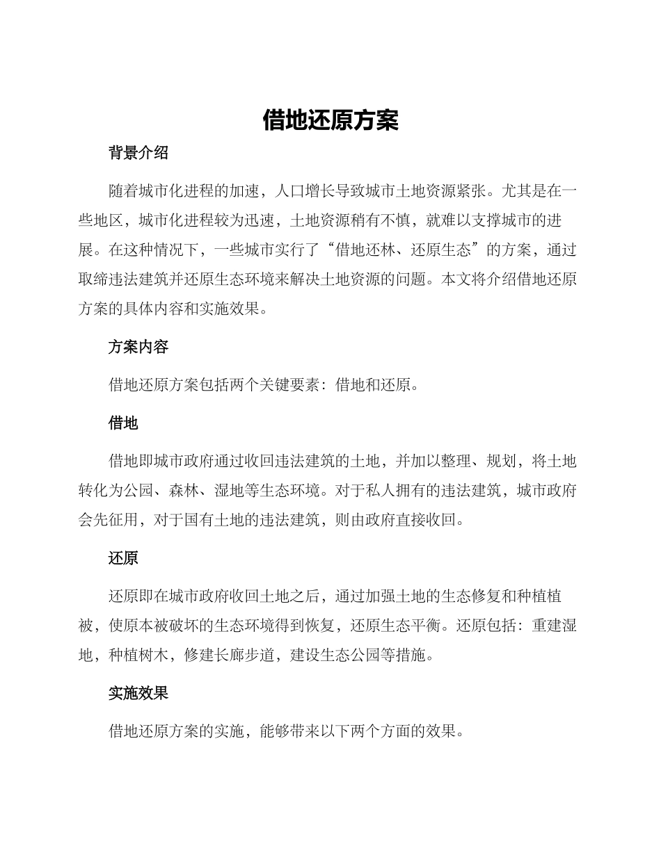 借地还原方案_第1页