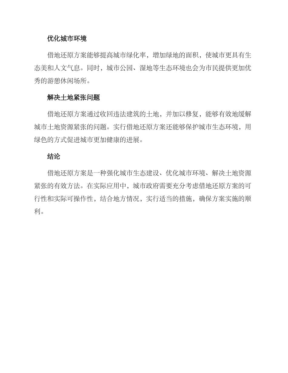 借地还原方案_第2页