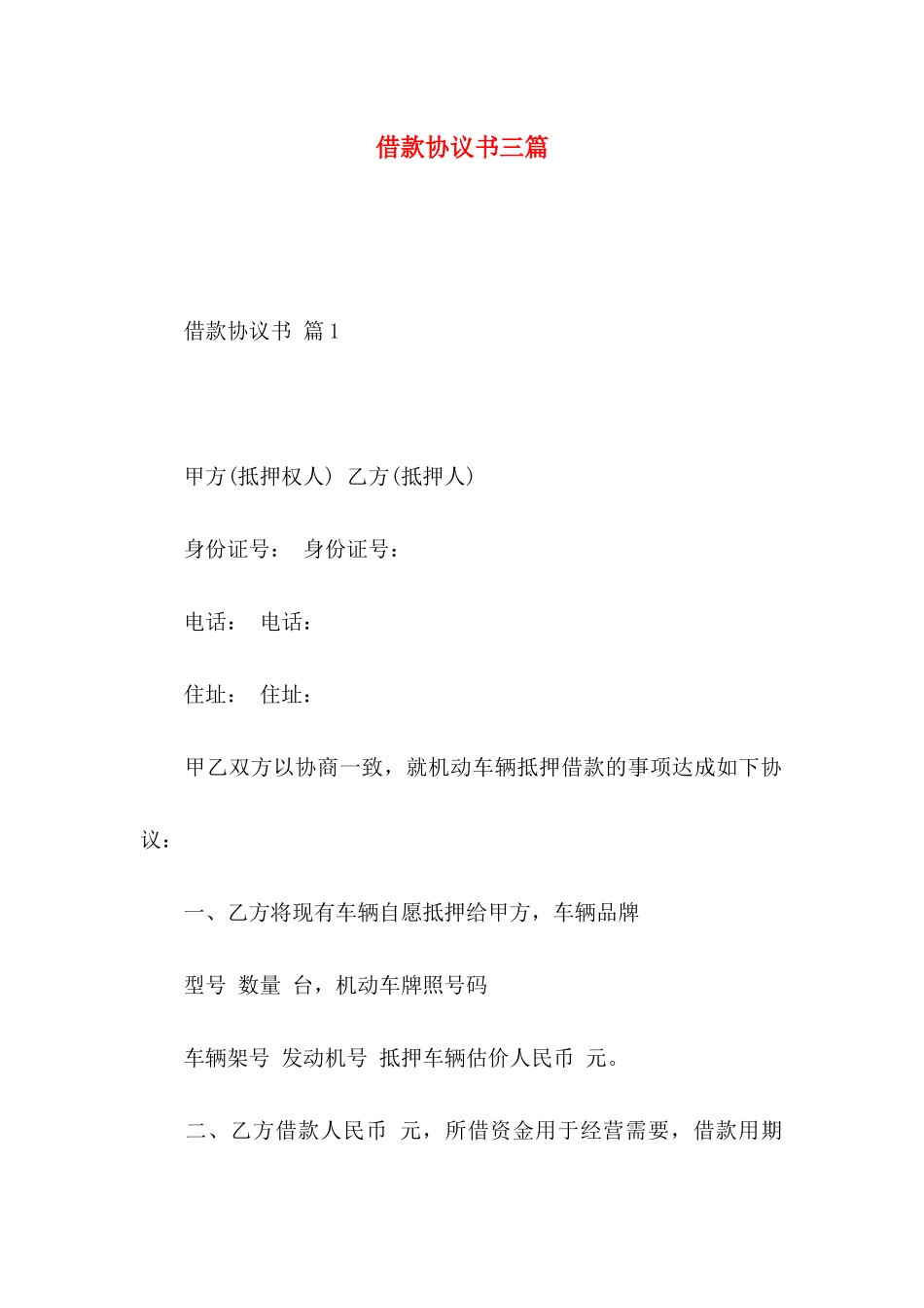 借款协议书三篇_第1页