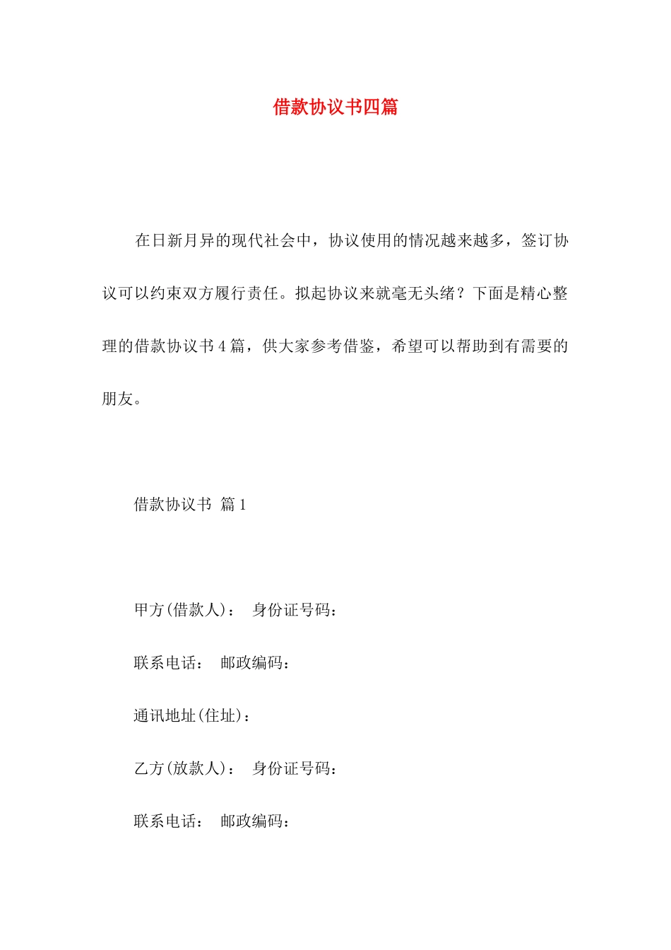 借款协议书四篇_第1页